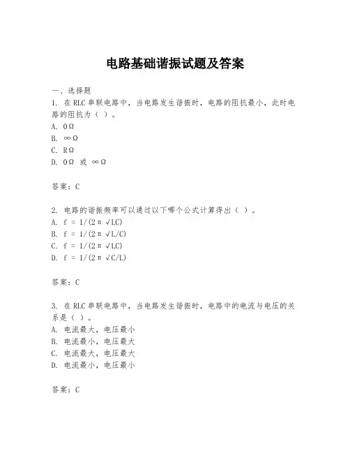 电路基础谐振试题及答案