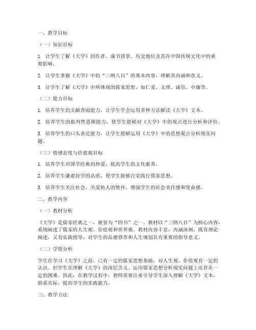 国学_大学_教案