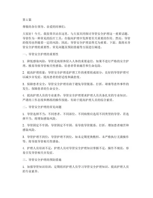 导管安全护理演讲稿(3篇)