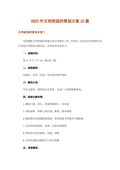 2023年文明校园的策划方案15篇