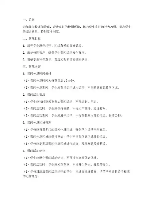 学校课间文明管理制度