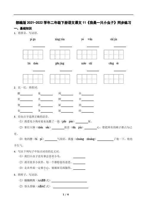 部编版2021-2022学年二年级下册语文课文11《我是一只小虫子》同步练习