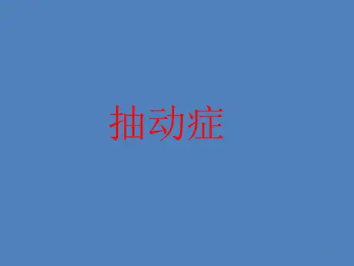 抽动症讲稿ppt课件