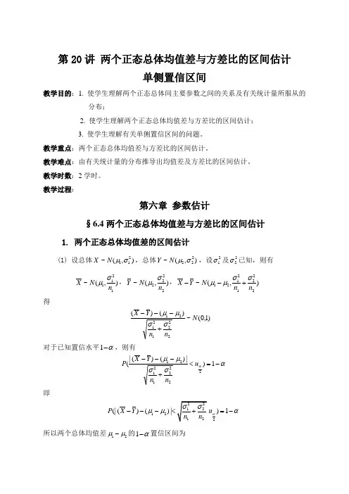 两个正态总体均值差与方差比的区间估计