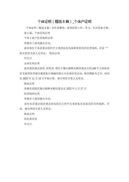 个体证明(精选8篇)_个体户证明