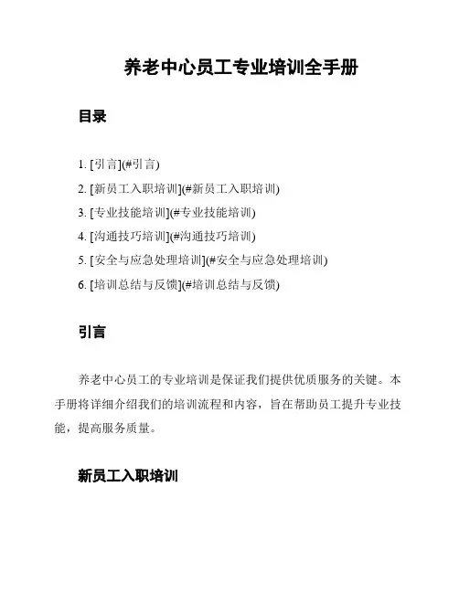 养老中心员工专业培训全手册