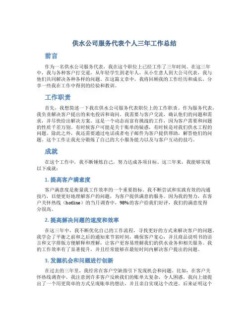 供水公司服务代表个人三年工作总结