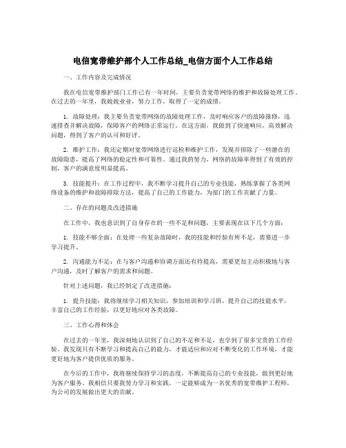 电信宽带维护部个人工作总结_电信方面个人工作总结