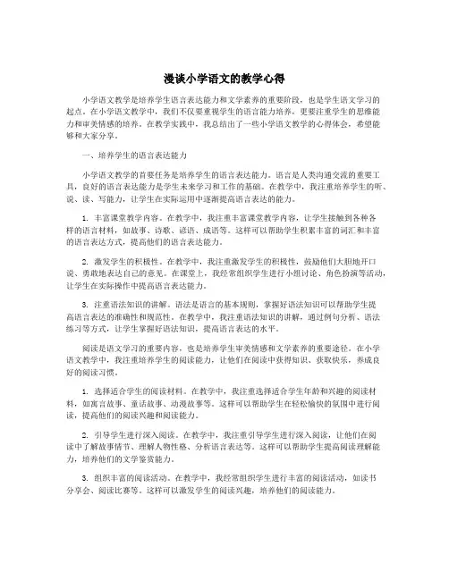 漫谈小学语文的教学心得