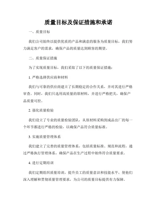 质量目标及保证措施和承诺