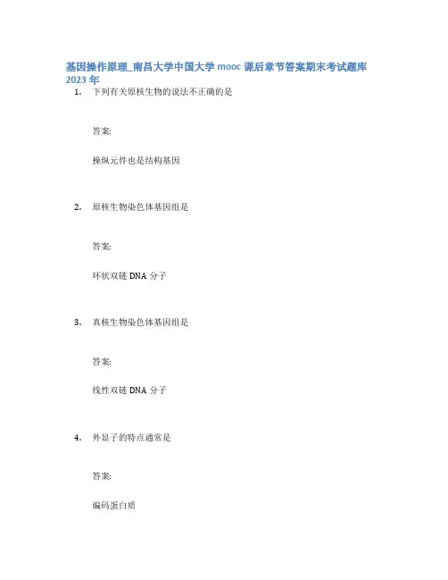 基因操作原理_南昌大学中国大学mooc课后章节答案期末考试题库2023年