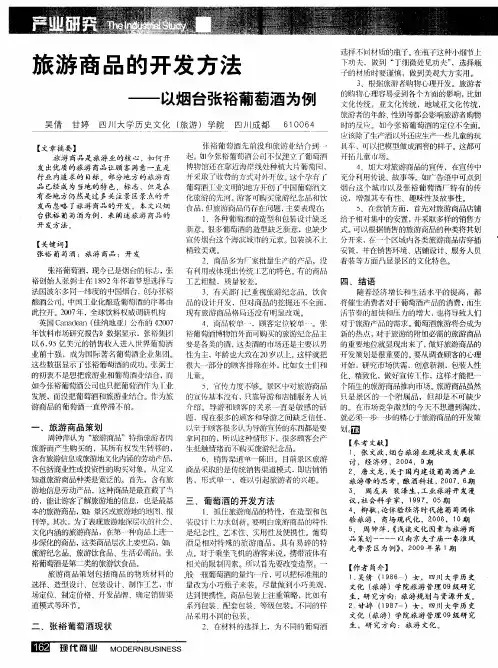 旅游商品的开发方法——以烟台张裕葡萄酒为例