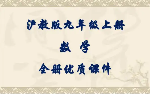 沪教版数学九年级上册全册课件【完整版】