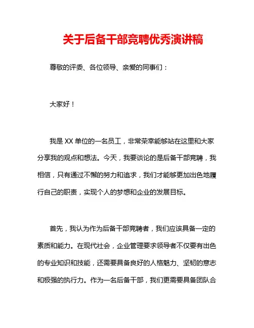 关于后备干部竞聘优秀演讲稿