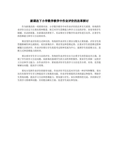 新课改下小学数学教学中作业评价的改革探讨