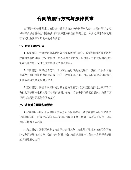 合同的履行方式与法律要求
