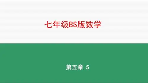 5.5 应用一元一次方程——“希望工程”义演