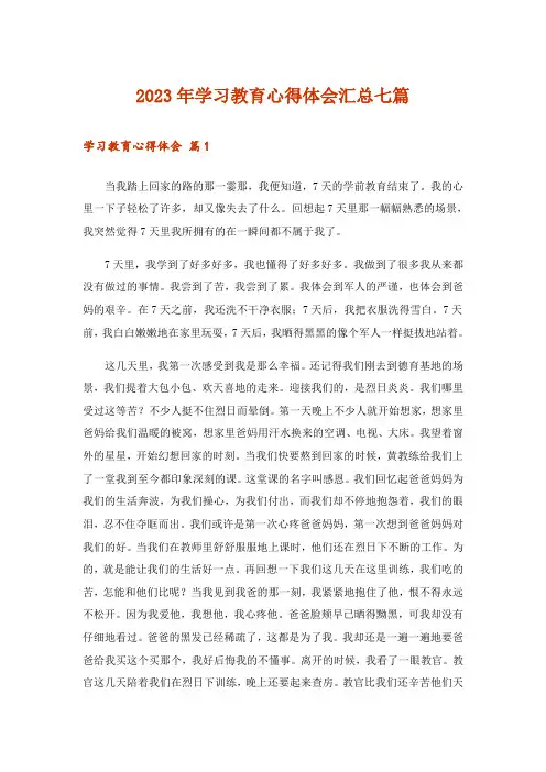 2023年学习教育心得体会汇总七篇_2