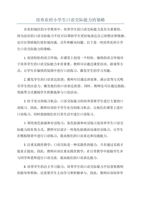 培养农村小学生口语交际能力的策略