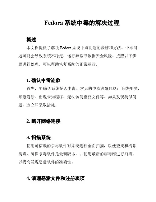 Fedora系统中毒的解决过程