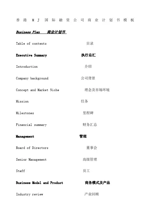 香港MJ国际融资公司商业计划书