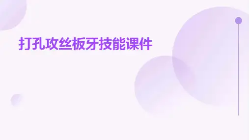 打孔攻丝板牙技巧课件