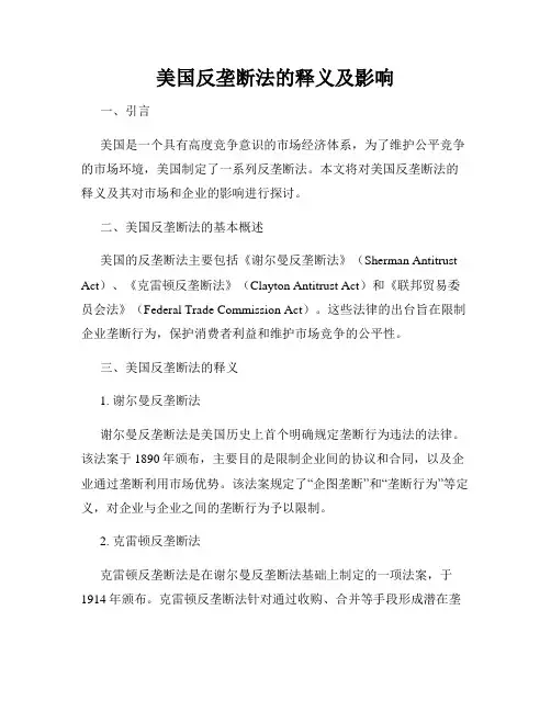 美国反垄断法的释义及影响