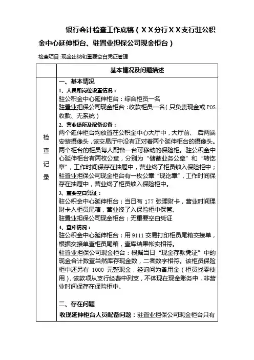 银行会计检查工作底稿(延伸柜台)
