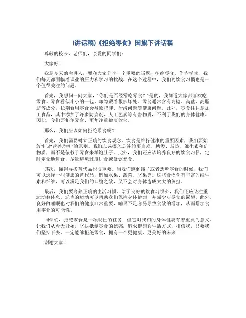 (讲话稿)《拒绝零食》国旗下讲话稿