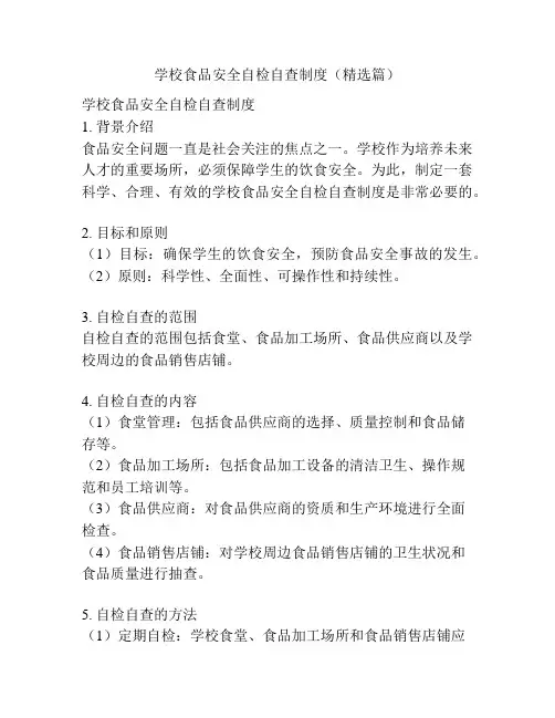 学校食品安全自检自查制度(精选篇)