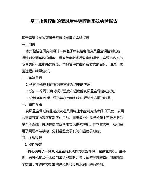 基于串级控制的变风量空调控制系统实验报告