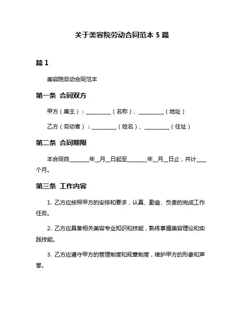 关于美容院劳动合同范本5篇
