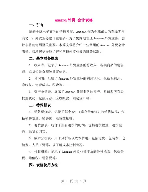 amazon外贸 会计表格