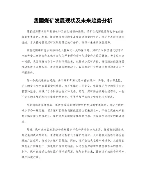 我国煤矿发展现状及未来趋势分析