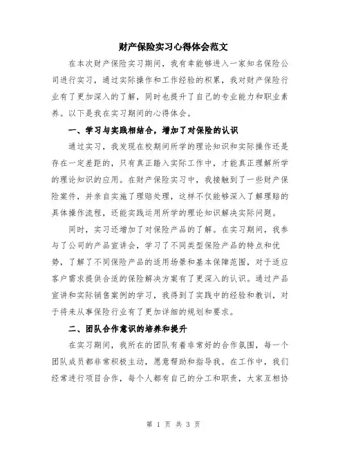 财产保险实习心得体会范文