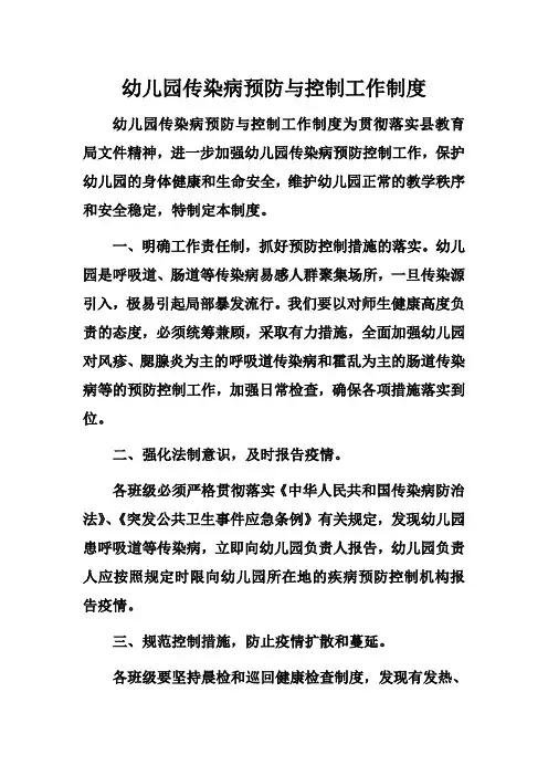 (最新)幼儿园传染病预防控制健康教育制度7(一)
