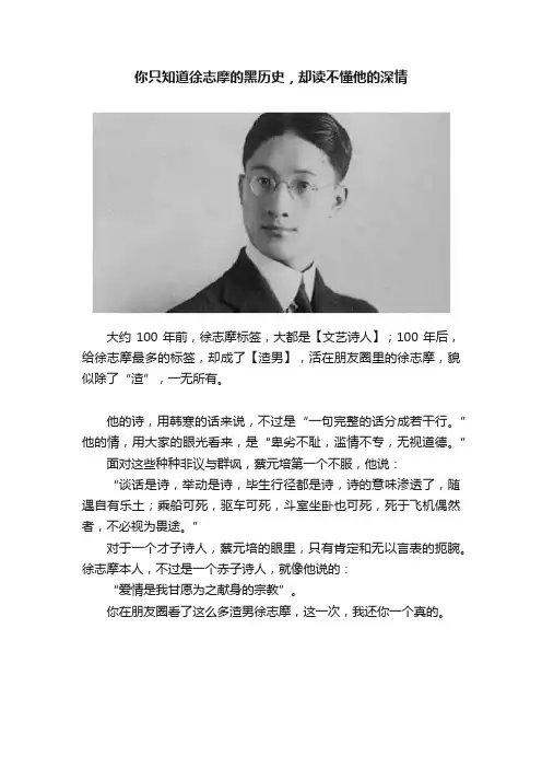 你只知道徐志摩的黑历史，却读不懂他的深情