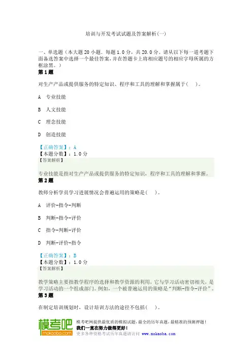 培训与开发考试试题及答案解析(一)