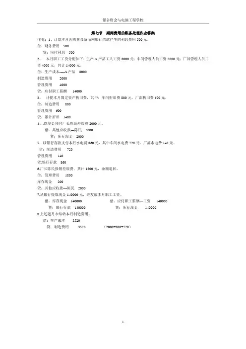 第七节期间费用的账务处理作业答案