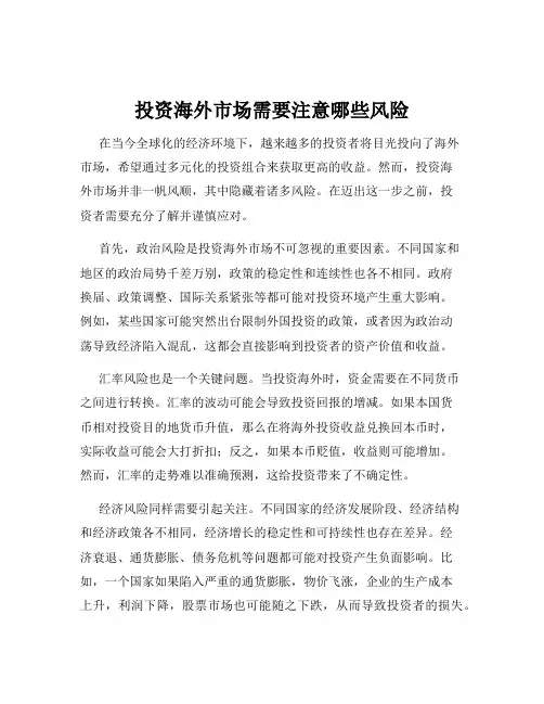 投资海外市场需要注意哪些风险