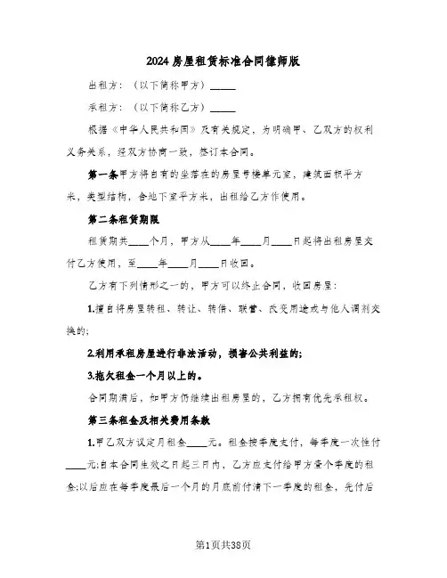 2024房屋租赁标准合同律师版(八篇)