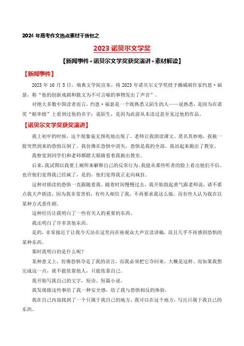 2023诺贝尔文学奖(新闻事件+诺贝尔文学奖获奖演讲+素材解读)-备战2024年高考语文写作热点
