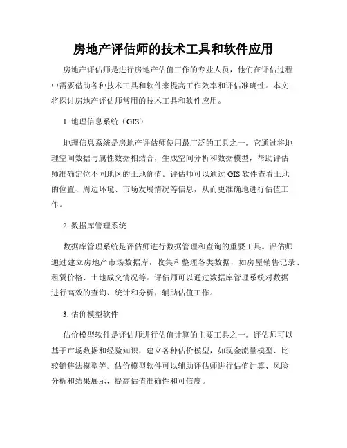 房地产评估师的技术工具和软件应用