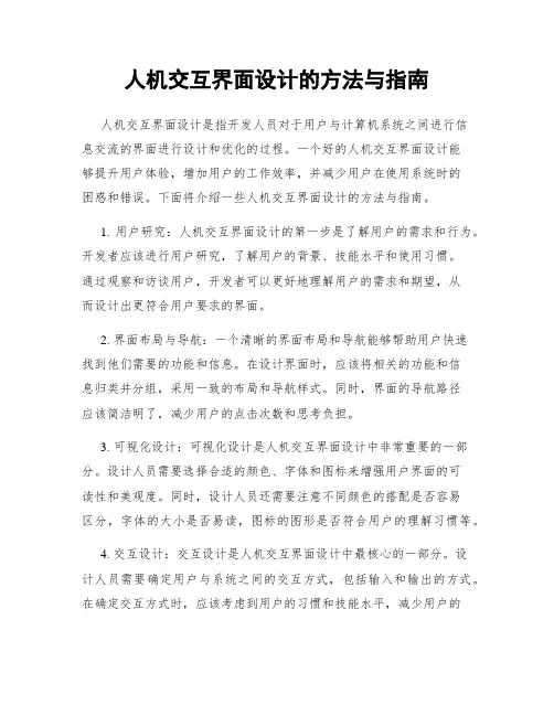 人机交互界面设计的方法与指南