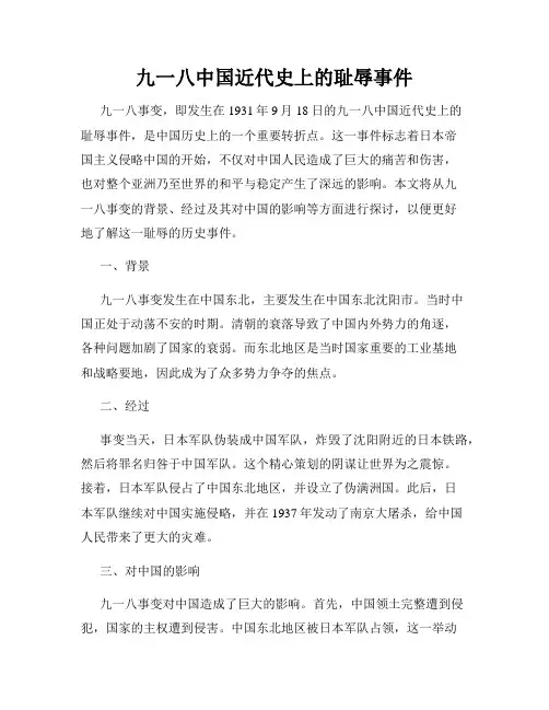 九一八中国近代史上的耻辱事件