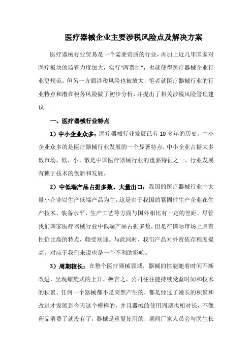 医疗器械企业主要涉税风险点及解决方案