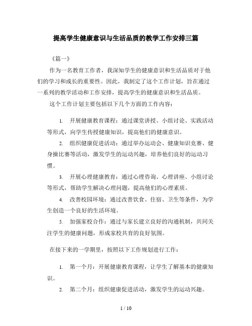 提高学生健康意识与生活品质的教学工作安排三篇