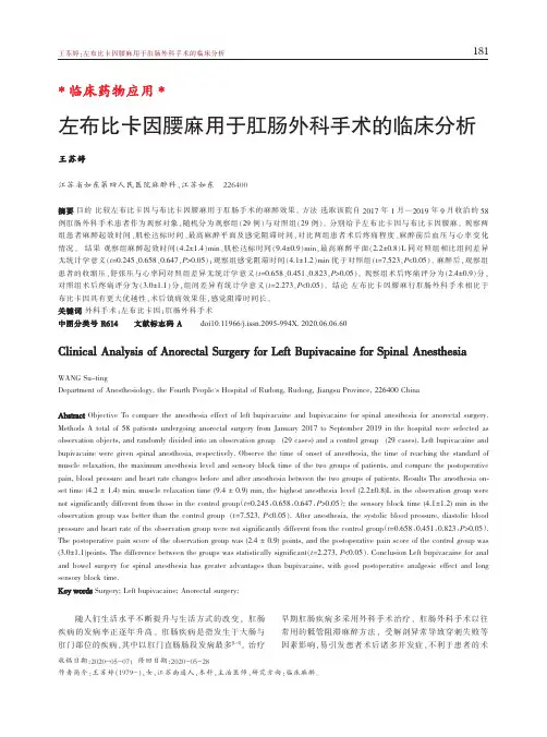 左布比卡因腰麻用于肛肠外科手术的临床分析