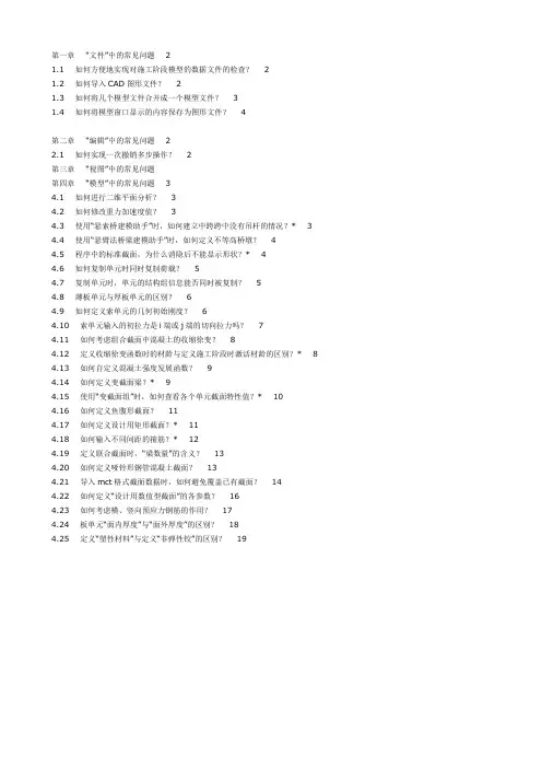 《桥梁工程midas-Civil常见问题解答》Word版