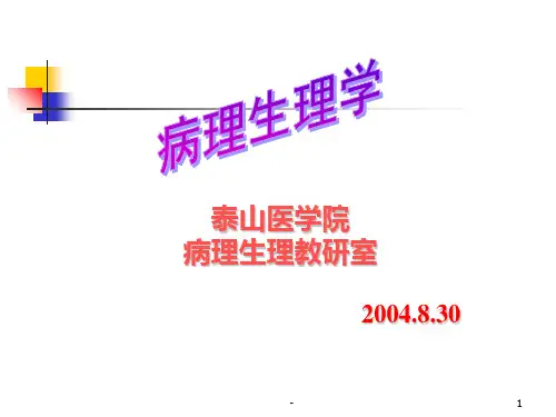 病理生理学PPT课件